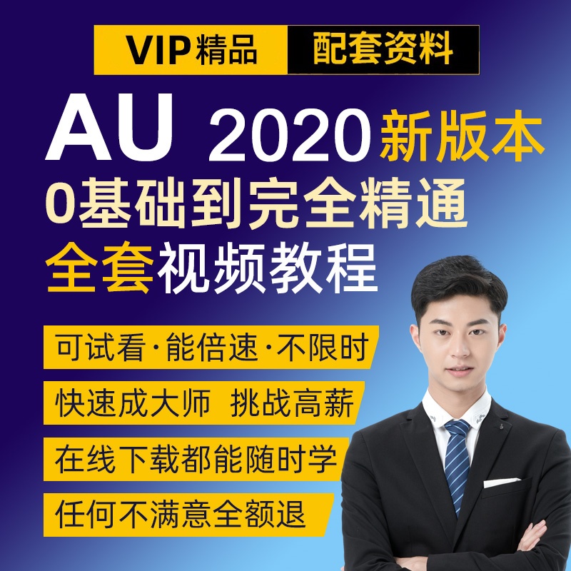  AU视频教程Audition音频编辑教学录音制作音频处理剪辑au2020课程