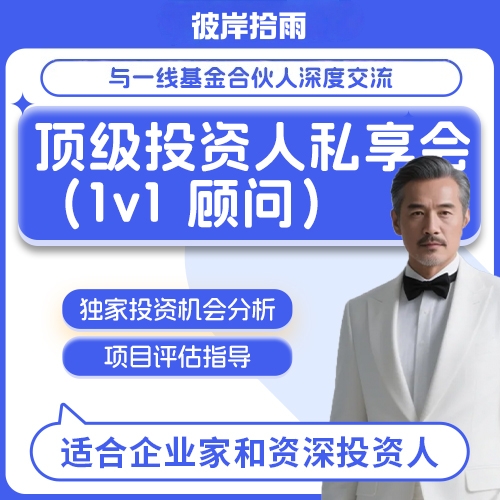 顶级投资人私享会（1v1 顾问）