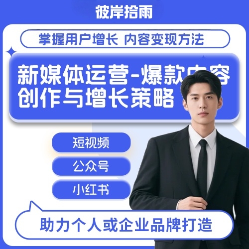 新媒体运营：爆款内容创作与增长策略