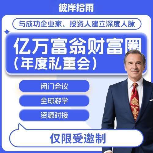亿万富翁财富圈（年度私董会）