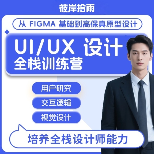 UI/UX 设计全栈训练营
